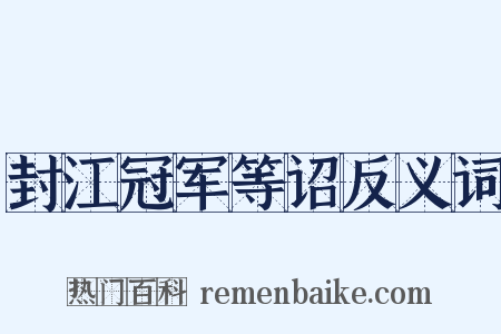 封江冠军等诏反义词是什么意思的图片